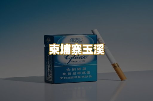 柬埔寨玉溪